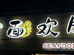 门面-十面欢腾·海鲜面·台式Bistro(长乐路店)