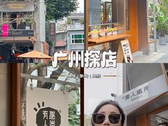 -有趣人类咖啡(永庆坊店)