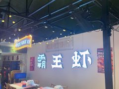 -霸王虾·麻辣小龙虾(清水河公园店)