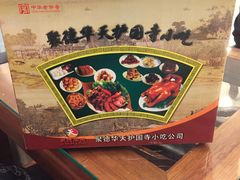 -护国寺小吃(机场店)