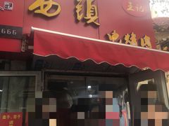 门面-王记西鎮电烤肉(汶上路店)