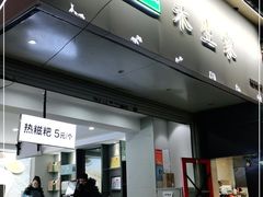 门面-禾生粑粑坊(陕西路店)