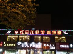 -王红军龙虾(新民路店)