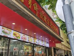 门面-老半斋(福州路店)