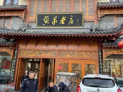 -黄家老店(晋安路店)