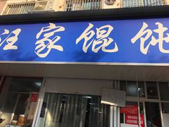 门面-汪家馄饨(集庆路店)