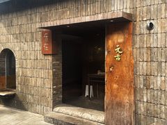 -元古本店(南锣鼓巷店)