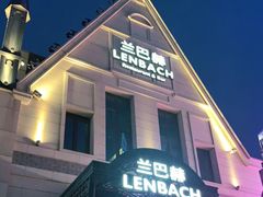 门面-LENBACH兰巴赫西餐啤酒坊(大连东港店)
