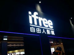 -自由人影城(大庆唐人中心店)