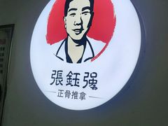 -张钰强中医正骨推拿连锁(华发商都店)