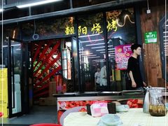 门面-樊记王·朝阳烧烤粥吧(星沙店)