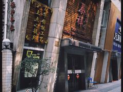 门面-东泰祥生煎馆(陕西南路店)