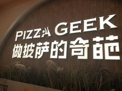 -做披萨的奇葩(中海央墅店)