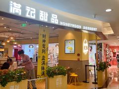 -满记甜品(王府井北京市百货大楼店)