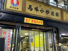门面-清真馬峰小炒泡饃