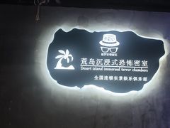-荒岛实景沉浸密室(江汉路1店)