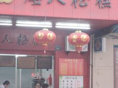 门面-矮人松糕(小南店)