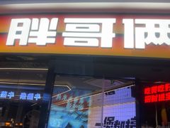 -胖哥俩肉蟹煲(萧山加州阳光店)