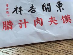 -东关吉祥西安腊汁肉夹馍(健德门店)