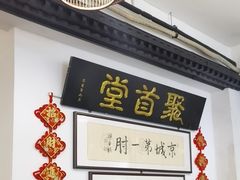 -聚首堂·特色小吃·肘子(什刹海德胜门店)