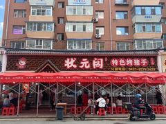 -状元阁烧烤(新华路总店)