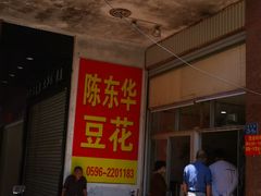 -东华豆花(漳州店)