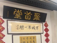 -聚首堂·特色小吃·肘子(什刹海德胜门店)