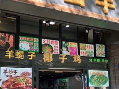 门面-东山羊庄(八卦岭店)
