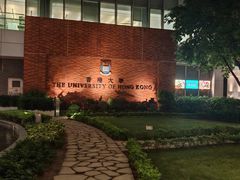 -香港大学