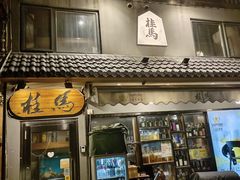 -桂马·日本料理·海胆·海鲜饭·酒场(民主广场店)