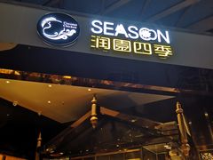 门面-润园四季椰子鸡火锅(海上世界店)