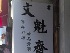 -文魁斋