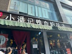-小潘记鸭血粉丝汤