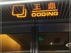 门面-王鼎精致料理铁板烧(世博源店)