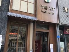 -沐善人家中医·推拿·理疗·三伏灸(新洲店)