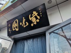 -紫光园·烤鸭·北京菜(团结湖店)