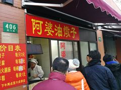 -阿婆油墩子(五里桥路188弄小区店)