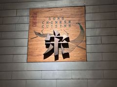 -宋·川菜(珠江新城店)