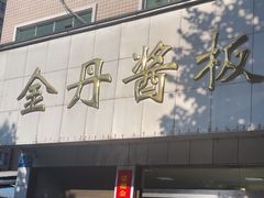 -金丹酱板鸭营业厅(紫缘路店)