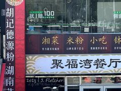 门面-胡记德源粉·湖南菜(双安店)