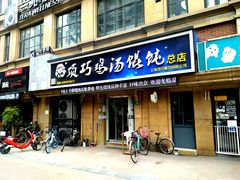 门面-顶巧鸡汤馄饨(虹口总店)