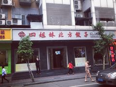 -四姐妹东北饺子(沙尾路店)