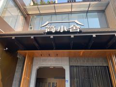 -简小舍·民间手艺菜(武昌江滩店)