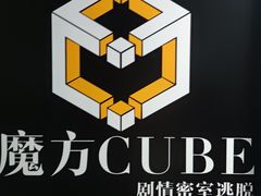-魔方cube剧情密室逃脱(海岸城店)