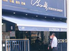 门面-BONBON BAKERY