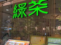 -绿茶餐厅(滨海万达广场店)