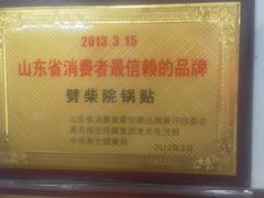 -劈柴院锅贴(沈阳路店)