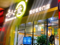 门面-黎一煲煲仔饭(丰乐店)