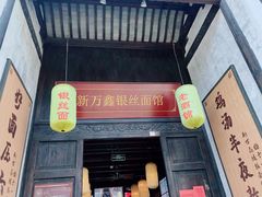 门面-新万鑫银丝面·非遗无锡味(惠山古镇店)