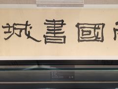 -天一阁博物院